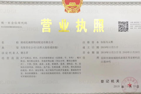 湖南民湘源物流配送有限公司 營業執照